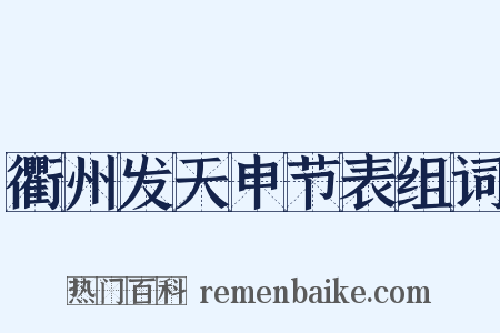 衢州发天申节表组词是什么意思的图片